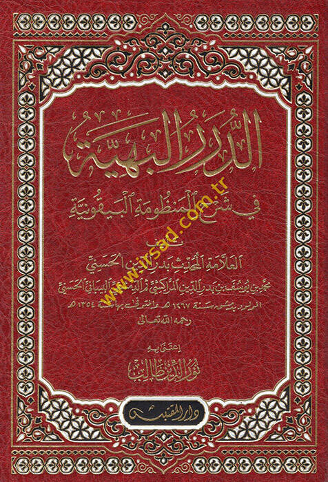 ed-Dürerül-Behiyye  - الدرر البهية في شرح المنظومة البيقونية - 1