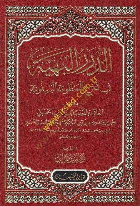ed-Dürerül-Behiyye  - الدرر البهية في شرح المنظومة البيقونية - 1