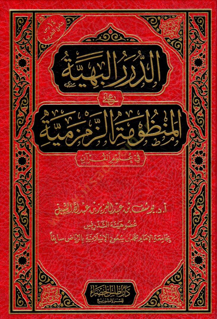 Ed Durerul Behiye alel Manzumez Zemzemiyye fi Ulumil Kuran - الدرر البهية على المنظومة الزمزمية في علوم القرآن - 1