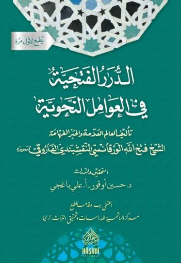 ed-Dürerul-Fethiyye Fi Avamilin-Nahviyye - الدرر الفتحية في العوامل النحوية