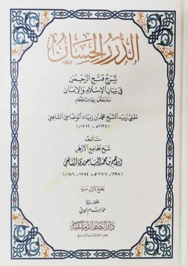 ed Dürerül Hisan Şerhu Fethir Rahman fi Beyanil İslam vel İman - الدرر الحسان شرح فتح الرحمن في بيان الإسلام والإيمان