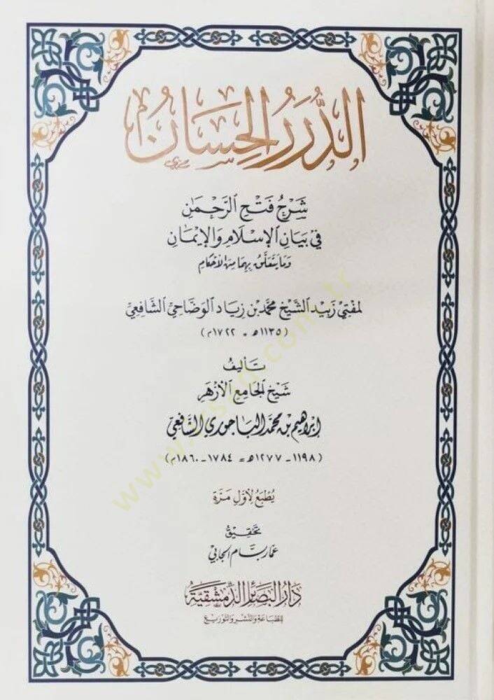 ed Dürerül Hisan Şerhu Fethir Rahman fi Beyanil İslam vel İman - الدرر الحسان شرح فتح الرحمن في بيان الإسلام والإيمان - 1