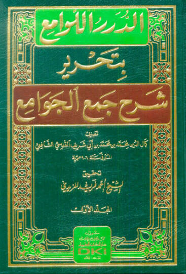 ed-Dürerül-Levami bi-Tahriri Şerhi Cemil Cevami  - الدرر اللوامع بتحرير شرح جمع الجوامع