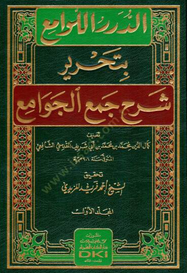 ed-Dürerül-Levami bi-Tahriri Şerhi Cemil Cevami  - الدرر اللوامع بتحرير شرح جمع الجوامع