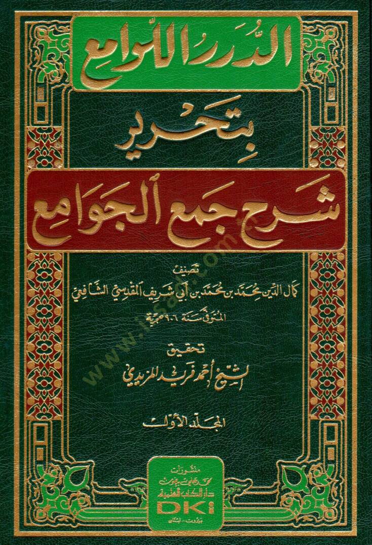 ed-Dürerül-Levami bi-Tahriri Şerhi Cemil Cevami  - الدرر اللوامع بتحرير شرح جمع الجوامع - 1