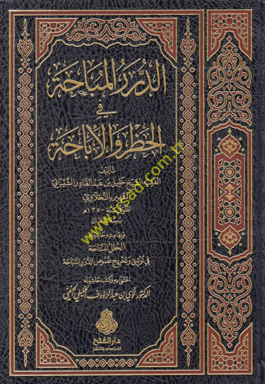 ed-Dürerül-Mübaha fil-Hazr vel-İbaha  - الدرر المباحة في الحظر والإباحة