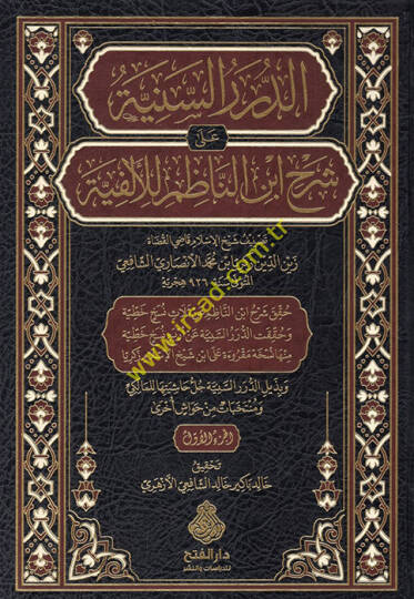 ed-Dürerüs-seniyye ala şerhi İbnin-Nazım lil-Elfiyye  - الدرر السنية على شرح ابن الناظم للألفية