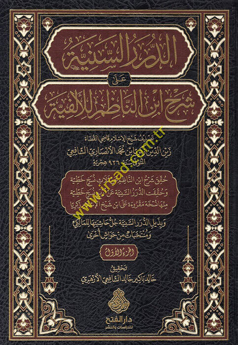 ed-Dürerüs-seniyye ala şerhi İbnin-Nazım lil-Elfiyye - الدرر السنية على شرح ابن الناظم للألفية - 1