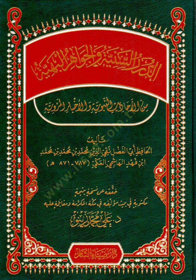Ed Durarus Seniyye vel Cevahirul Behiyye min Ehâdisin Nebeviyye vel Ahbaril Merviyyeti - الدرر السنية والجواهر البهية من الأحاديث النبوية والأخبار المروية - 1