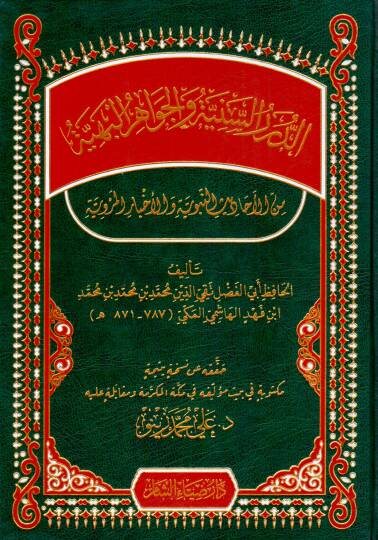 Ed Durarus Seniyye vel Cevahirul Behiyye min Ehâdisin Nebeviyye vel Ahbaril Merviyyeti - الدرر السنية والجواهر البهية من الأحاديث النبوية والأخبار المروية