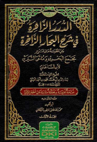 ed durerüz zahire fi sherhil bihari zahire ve hiye manzume ala sherhi mecmail bahreyn ve multakan neyreyn li ibnis saati - الدرر الزاهرة في شرح البحار الزاخرة وهي منظومة على شرح مجمع البحرين وملتقى النيرين لابن الساعاتي