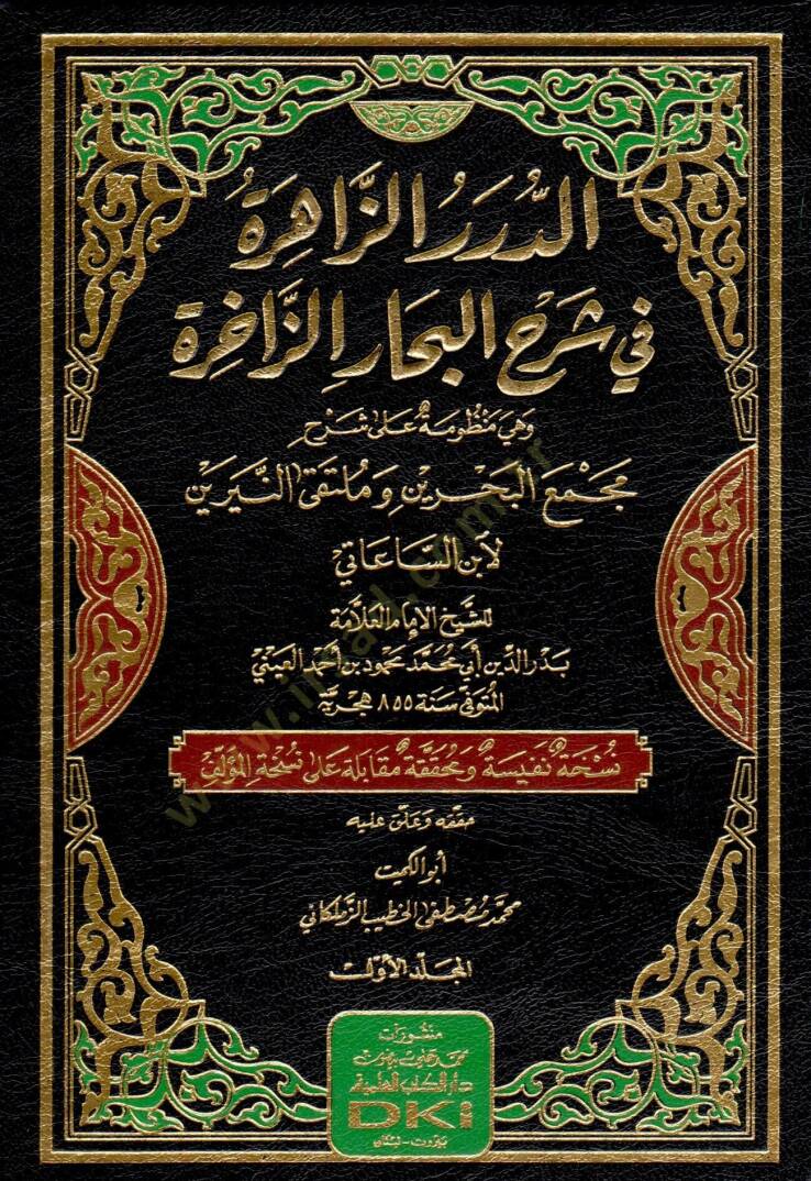 ed durerüz zahire fi sherhil bihari zahire ve hiye manzume ala sherhi mecmail bahreyn ve multakan neyreyn li ibnis saati - الدرر الزاهرة في شرح البحار الزاخرة وهي منظومة على شرح مجمع البحرين وملتقى النيرين لابن الساعاتي - 1