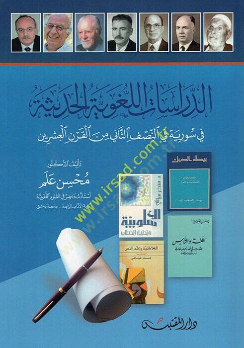 ed-Dirasatül-Lugaviyyetül-Hadise fi Suriyye fin-Nısfis-Sani minel-Karnil-İşrin  - الدراسات اللغوية الحديثة في سورية في النصف الثاني من القرن العشرين - 1