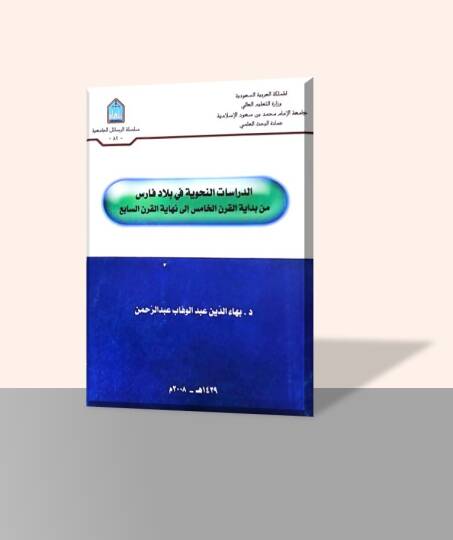 ed-Dirasatün-Nahviyye fi Biladi Fas - الدراسات النحوية في بلاد فارس من بداية القرن الخامس إلى نهاية القرن السابع