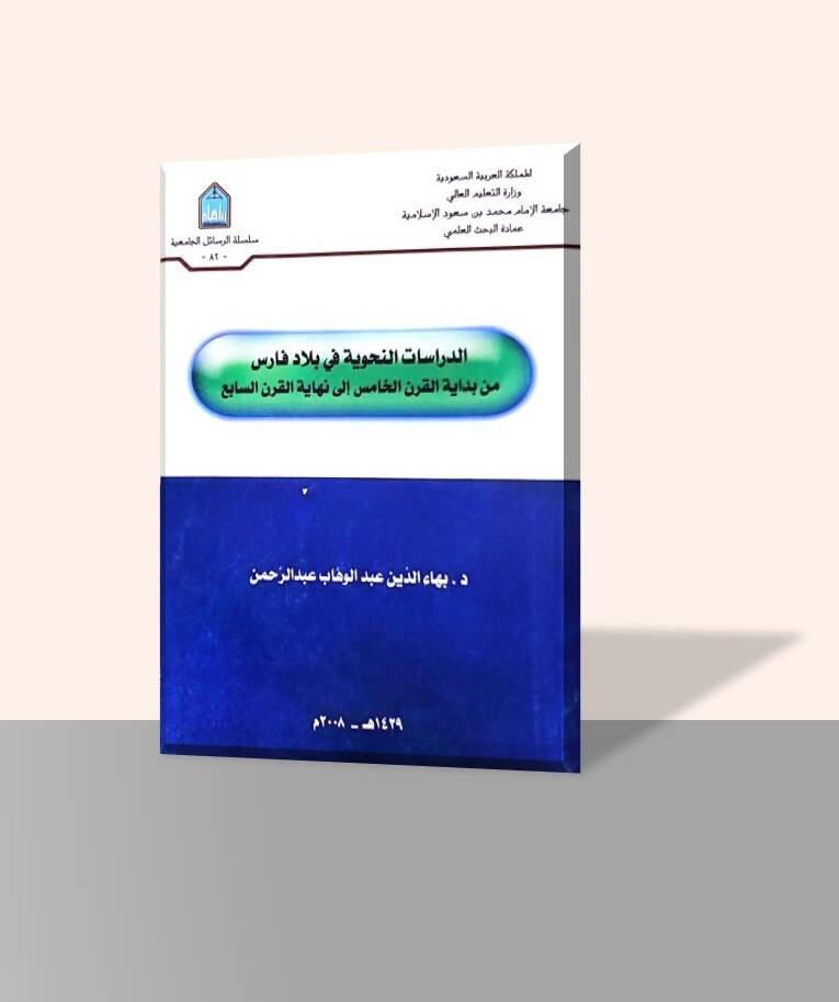 ed-Dirasatün-Nahviyye fi Biladi Fas - الدراسات النحوية في بلاد فارس من بداية القرن الخامس إلى نهاية القرن السابع - 1