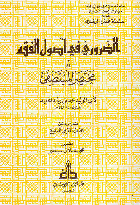 ez-Zaruri fi Usulil-Fıkh Muhtasarül-Mustasfa - الضروري في أصول الفقه أو مختصرالمستصفى - 1