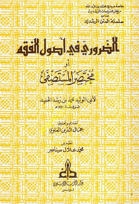 ez-Zaruri fi Usulil-Fıkh : Muhtasarül-Mustasfa  - الضروري في أصول الفقه أو مختصرالمستصفى - 1