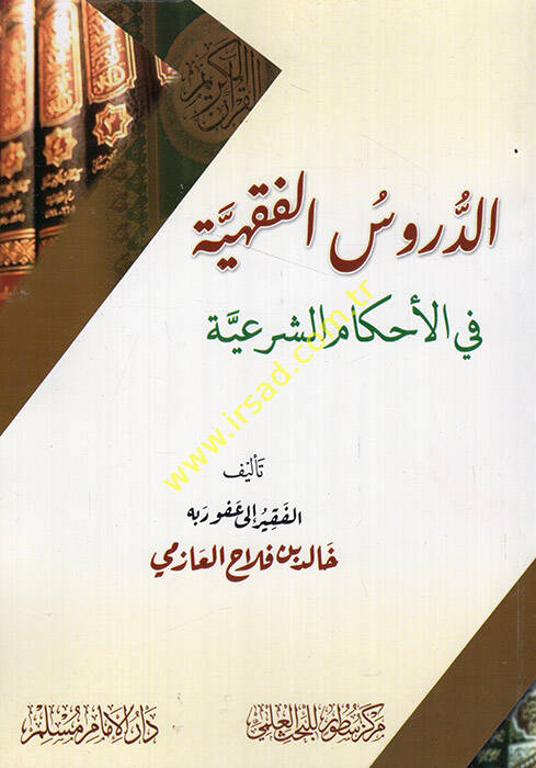 ed-Dürusül-fıkhiyye fil-ahkamiş-şeriyye - الدروس الفقهية في الأحكام الشرعية - 1
