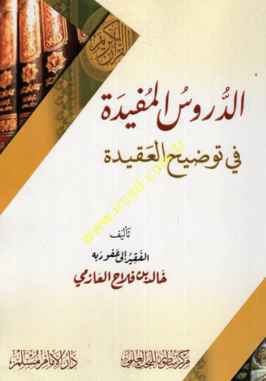 ed-Dürusül-müfide fi tavdihil-akide  - الدروس المفيدة في توضيح العقيدة