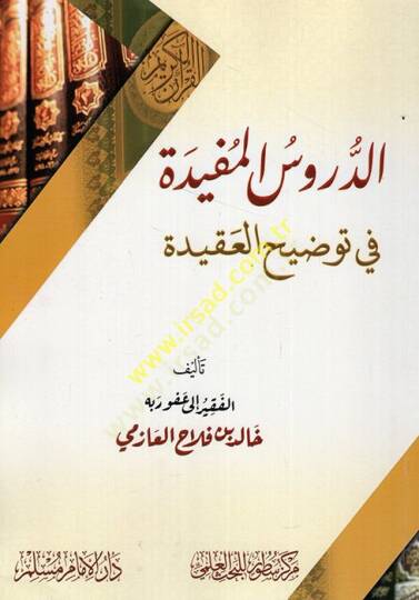 ed-Dürusül-müfide fi tavdihil-akide  - الدروس المفيدة في توضيح العقيدة