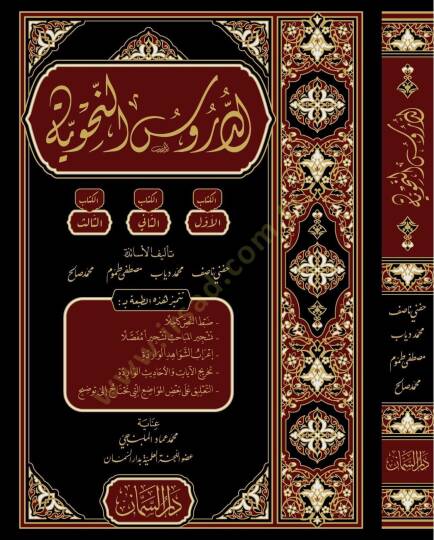 Eddurusun nahvi  - الدروس النحوية