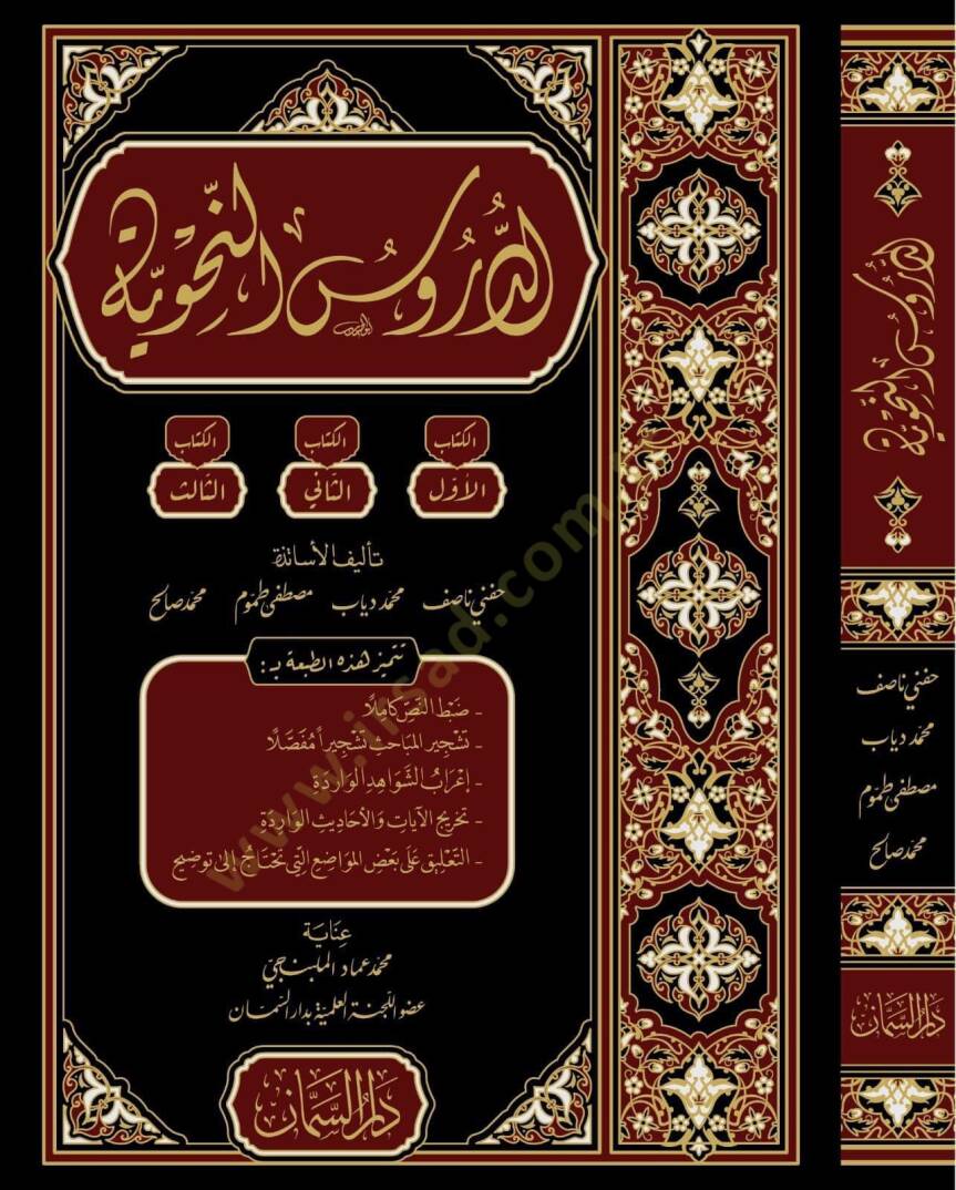 Eddurusun nahvi  - الدروس النحوية - 1