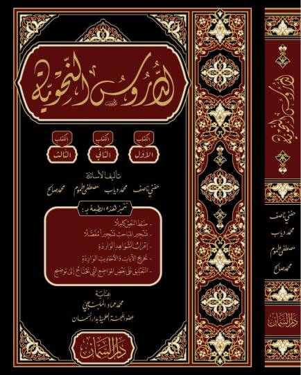 Eddurusun nahvi - الدروس النحوية