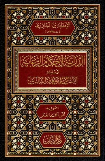 ed-Diraye li-Ahkamir-Riaye ve yelihi el-Esas fi Marifeti İlahin-Nas - الدراية لأحكام الرعاية ويليه الأساس في معرفة إله الناس