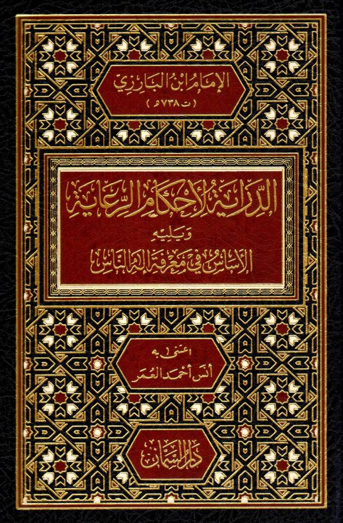 ed-Diraye li-Ahkamir-Riaye ve yelihi el-Esas fi Marifeti İlahin-Nas - الدراية لأحكام الرعاية ويليه الأساس في معرفة إله الناس - 1
