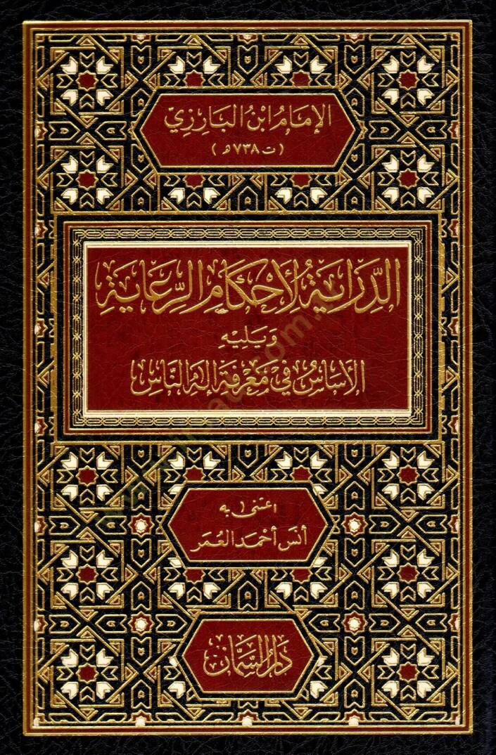 ed-Diraye li-Ahkamir-Riaye ve yelihi el-Esas fi Marifeti İlahin-Nas - الدراية لأحكام الرعاية ويليه الأساس في معرفة إله الناس - 1