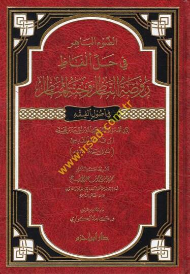 ed-Davül-Bahir fi Halli Elfazi Ravzatin-Nazır ve Cünnetil-Menazır  - الضوء الباهر في حل ألفاظ روضة الناظر وجنة المناظر  في اصول الفقه