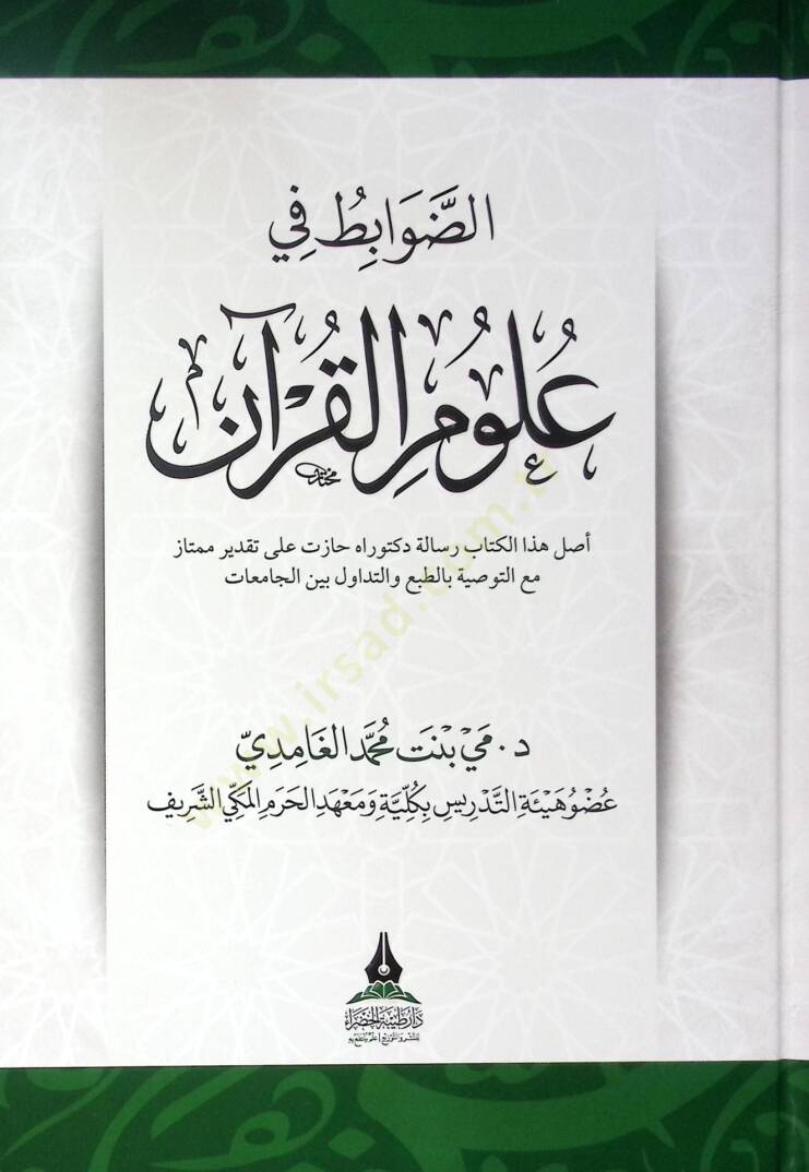 Ed-davabit fi ulum el-Kuran  - الضوابط في علوم القرآن - 1