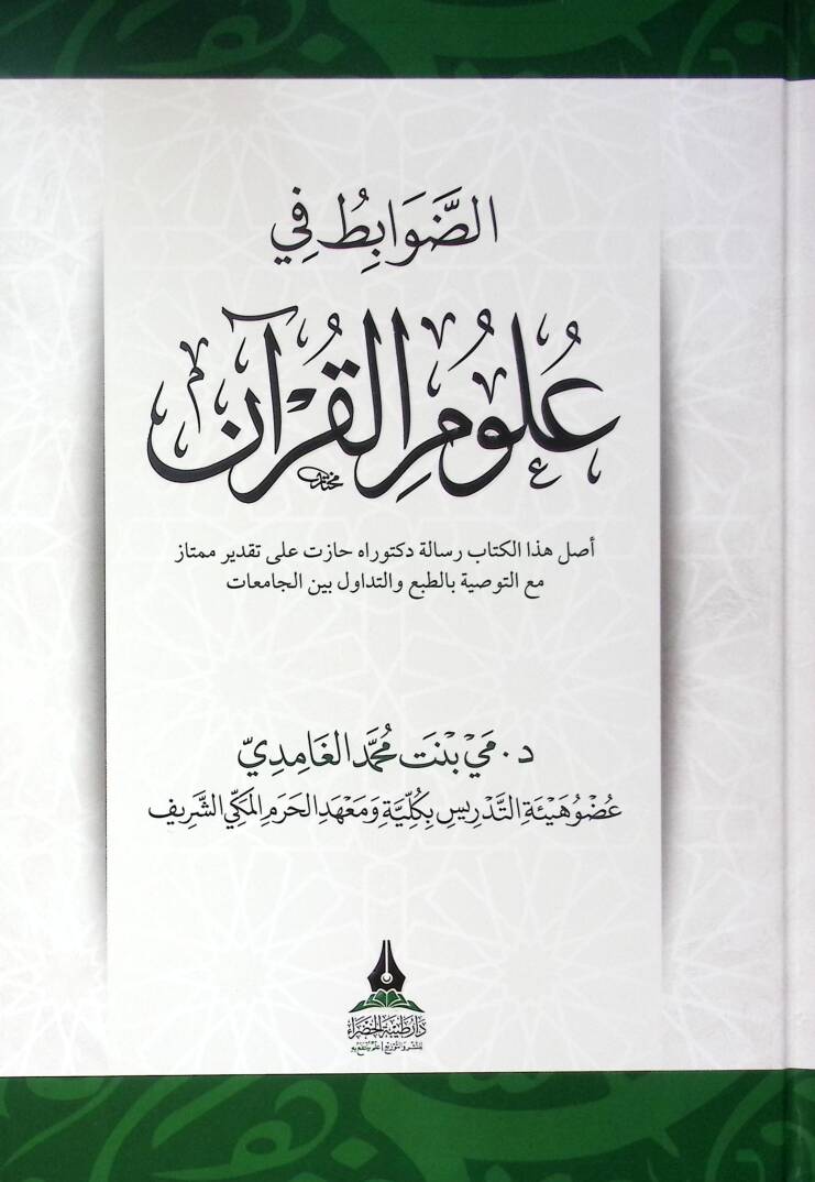 Ed-davabit fi ulum el-Kuran  - الضوابط في علوم القرآن - 1