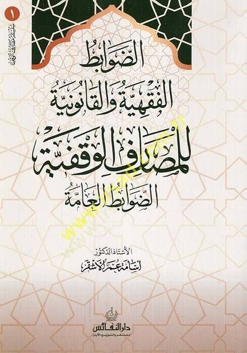 ed-Davabitül-fıkhiyye vel-kanuniyye lil-mesarifil-vakfiyye ed-davabitül-amme  - الضوابط الفقهية والقانونية للمصارف الوقفية الضوابط العامة - 1