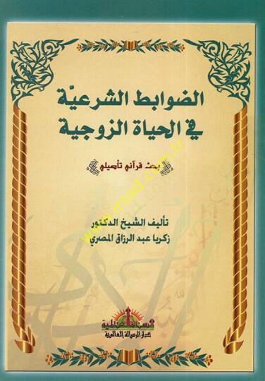 ed-Davabitüş-Şeriyye fil-Hayatiz-Zevciyye  - الضوابط الشرعية في الحياة الزوجية  بحث قرآني تأصيلي