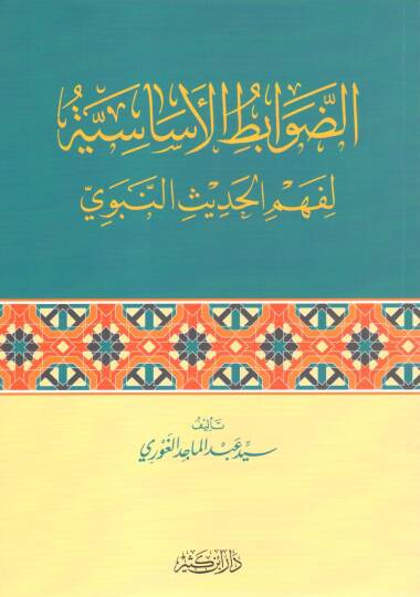 ed-Davabitül-Esasiyye li-Fehmil-Hadisin-Nebevi  - الضوابط الأساسية لفهم الحديث النبوي