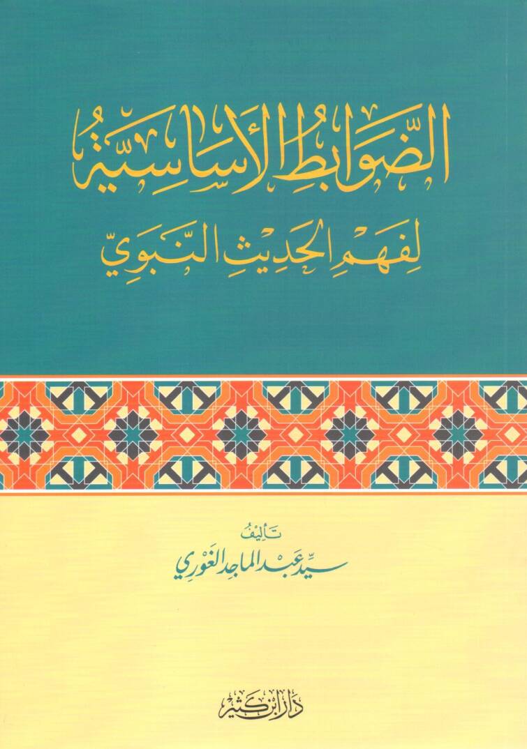 ed-Davabitül-Esasiyye li-Fehmil-Hadisin-Nebevi  - الضوابط الأساسية لفهم الحديث النبوي - 1
