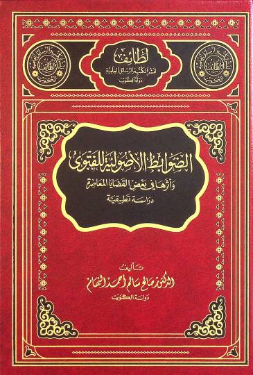 Ed Davabıt el Usuliyye lil Fetva ve Eseruha fi Badil Kadayal Muasıra Dirase Tatbikiyye - الضوابط الأصولية للفتوى و أثرها في بعض القضايا المعاصرة دراسة تطبيقية