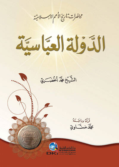ed-Devletül-Abbasiyye Muhadarat Tarihil-Ümemil-İslamiyye - الدولة العباسية محاضرات تاريخ الأمام الإسلامية - 1