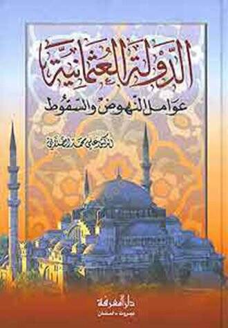 ed-Devletül-Osmaniyye  - الدولة العثمانية عوامل النهوض و أسباب السقوط