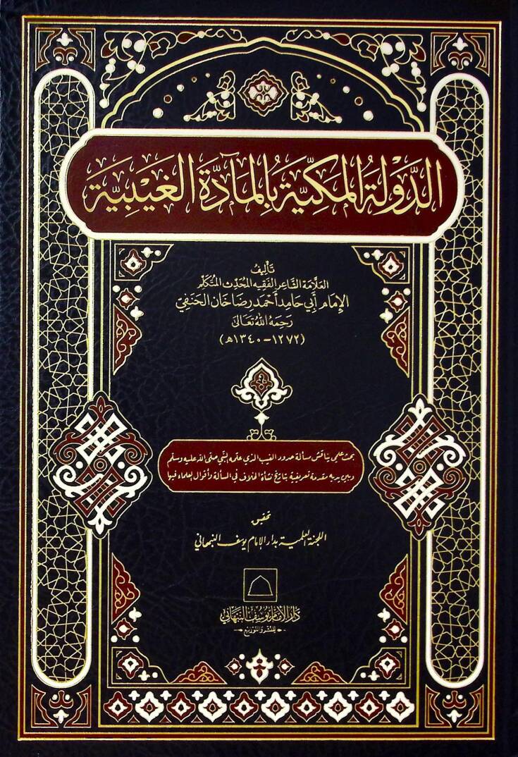 ed-Devletül-Mekkiyye bil-Meaddetil-Gaybiyye - الدولة المكية بالمآدة الغيبية - 1