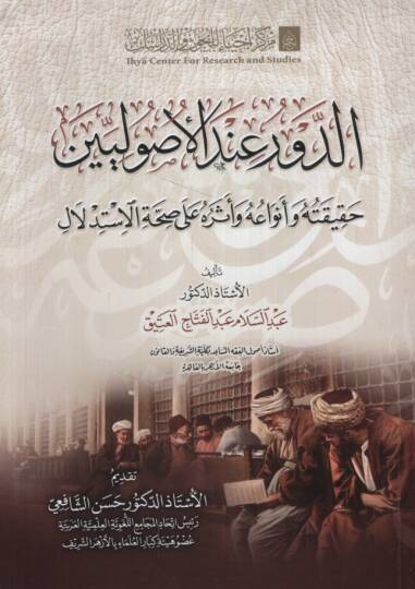 ed-Devr İndel-Usuliyyin Hakikatuhu ve Envauhu ve Eseruhu ala Sıhhatil-İstidlal - الدور عند الأصوليين حقيقته وأنواعه وأثره على صحة الإستدلال