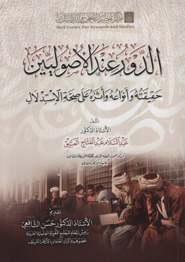 ed-Devr İndel-Usuliyyin Hakikatuhu ve Envauhu ve Eseruhu ala Sıhhatil-İstidlal - الدور عند الأصوليين حقيقته وأنواعه وأثره على صحة الإستدلال - 1