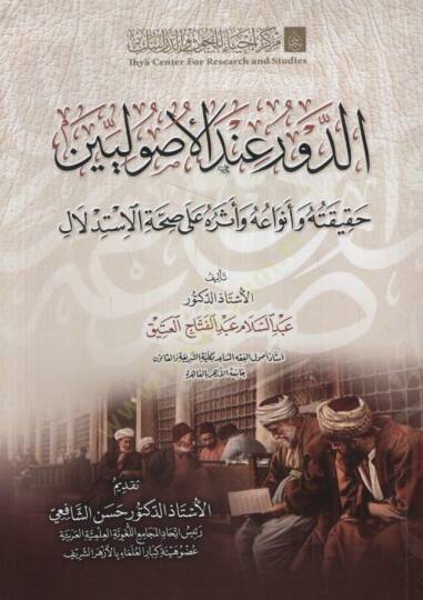 ed-Devr İndel-Usuliyyin Hakikatuhu ve Envauhu ve Eseruhu ala Sıhhatil-İstidlal - الدور عند الأصوليين حقيقته وأنواعه وأثره على صحة الإستدلال