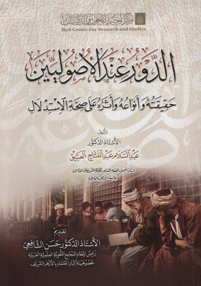 ed-Devr İndel-Usuliyyin Hakikatuhu ve Envauhu ve Eseruhu ala Sıhhatil-İstidlal - الدور عند الأصوليين حقيقته وأنواعه وأثره على صحة الإستدلال - 1