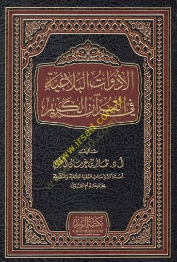 el-Edevatül-belagiyye fil-Kuranil-Kerim  - الأدوات البلاغية في القرآن الكريم