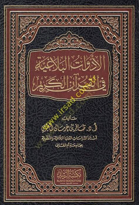 el-Edevatül-belagiyye fil-Kuranil-Kerim  - الأدوات البلاغية في القرآن الكريم - 1