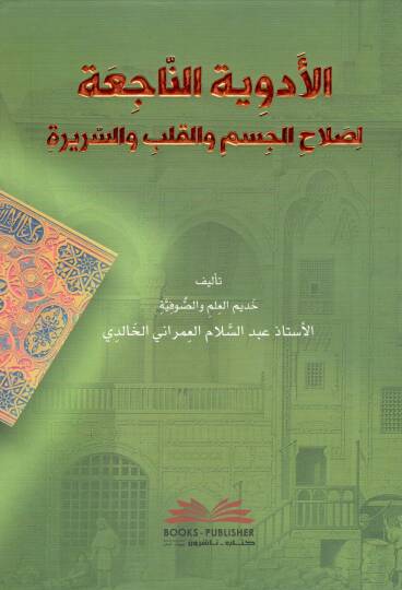 El Edviyetun Naci-a li Salahil Cesem vel Kalb ves Serire - الأدوية الناجعة لصلاح الجسم والقلب والسريرة