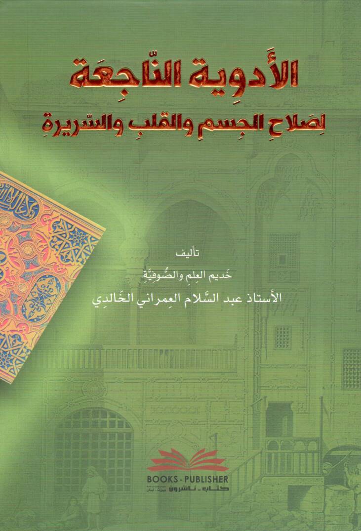 El Edviyetun Naci-a li Salahil Cesem vel Kalb ves Serire - الأدوية الناجعة لصلاح الجسم والقلب والسريرة - 1