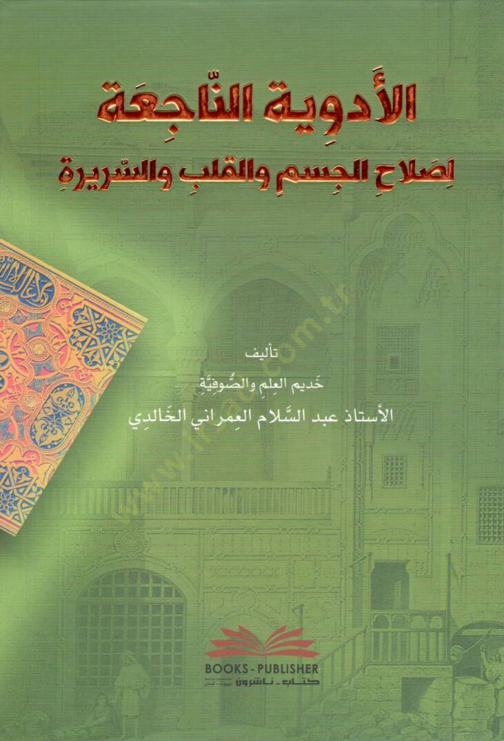 El Edviyetun Naci-a li Salahil Cesem vel Kalb ves Serire - الأدوية الناجعة لصلاح الجسم والقلب والسريرة - 1